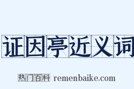 证因亭近义词是什么意思的图片